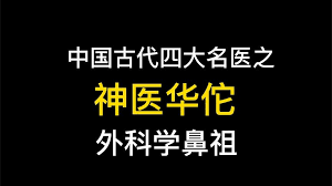 我国哪位名医发明了世界最早麻醉药