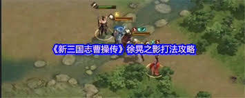 新三国志曹操传黄盖之影怎么通关