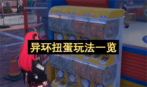 异环扭蛋怎么玩