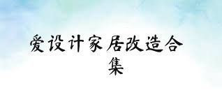 爱设计家居改造合集
