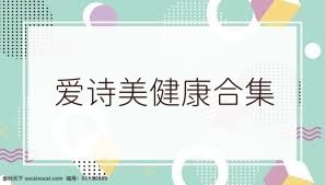 爱诗美健康合集