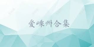 爱嵊州合集