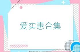 爱实惠合集