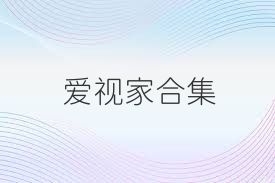 爱视家合集