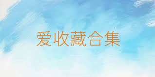爱收藏合集