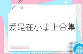 爱是在小事上合集