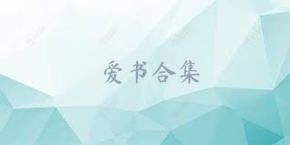 爱书合集