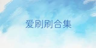 爱刷刷合集