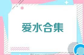 爱水合集