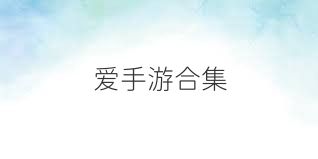 爱手游合集