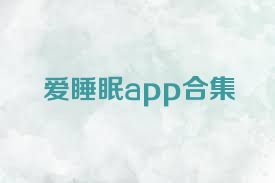 爱睡眠app合集