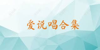 爱说唱合集