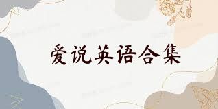 爱说英语合集