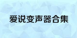 爱说变声器合集