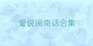 爱说闽南话合集