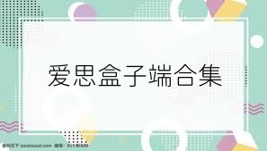 爱思盒子端合集