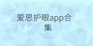 爱思护眼app合集