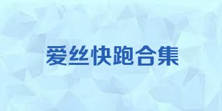 爱丝快跑合集