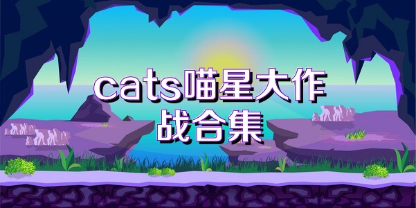 cats喵星大作战合集
