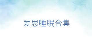 爱思睡眠合集