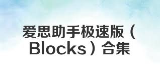 爱思助手极速版（Blocks）合集