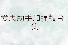 爱思助手加强版合集