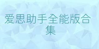 爱思助手全能版合集
