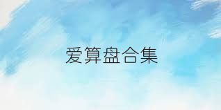 爱算盘合集