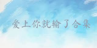 爱上你就输了合集