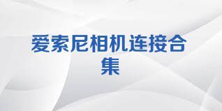 爱索尼相机连接合集
