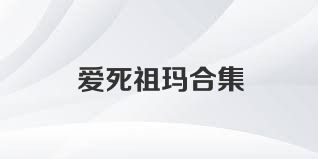 爱死祖玛合集
