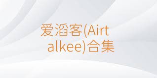 爱滔客(Airtalkee)合集