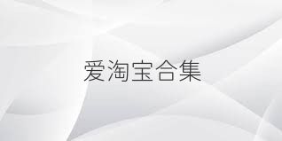 爱淘宝合集