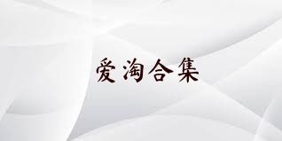 爱淘合集