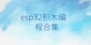 esp32积木编程合集