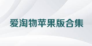 爱淘物苹果版合集