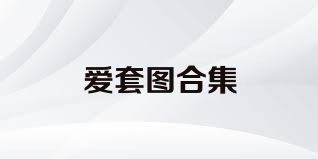 爱套图合集