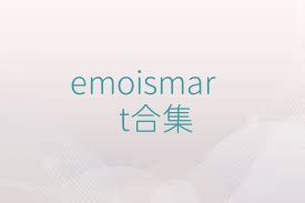 emoismart合集