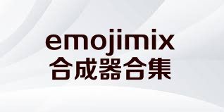 emojimix合成器合集