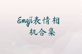 Emoji表情相机合集