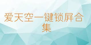 爱天空一键锁屏合集