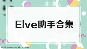 Elve助手合集