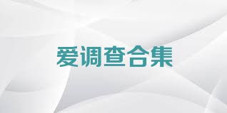 爱调查合集