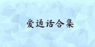 爱通话合集