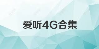 爱听4G合集