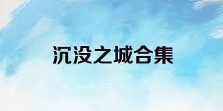 沉没之城合集