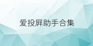 爱投屏助手合集