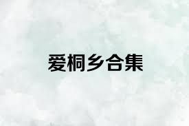 爱桐乡合集