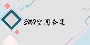 EMO空间合集