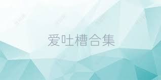 爱吐槽合集